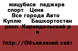 мицубиси  паджера  спорт › Цена ­ 850 000 - Все города Авто » Куплю   . Башкортостан респ.,Караидельский р-н